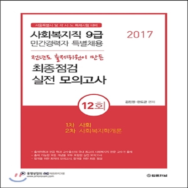 2017 서울특별시 민간경력자 특별채용 사회복지직 9급 최종점검 실전모의고사